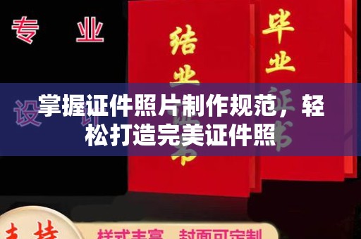 龙城掌握证件照片制作规范，轻松打造完美证件照